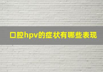 口腔hpv的症状有哪些表现