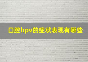 口腔hpv的症状表现有哪些