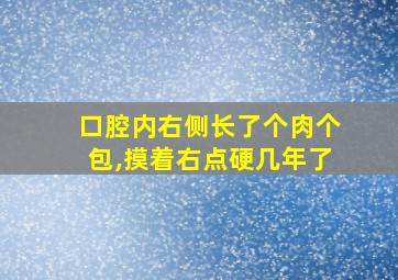 口腔内右侧长了个肉个包,摸着右点硬几年了