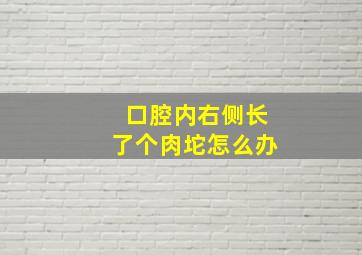 口腔内右侧长了个肉坨怎么办