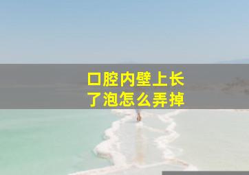 口腔内壁上长了泡怎么弄掉