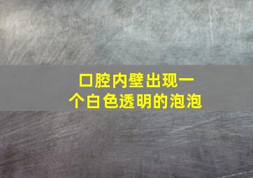 口腔内壁出现一个白色透明的泡泡