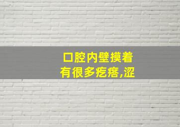 口腔内壁摸着有很多疙瘩,涩