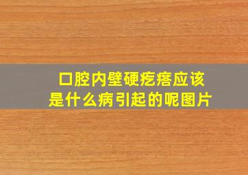 口腔内壁硬疙瘩应该是什么病引起的呢图片