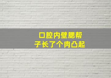 口腔内壁腮帮子长了个肉凸起