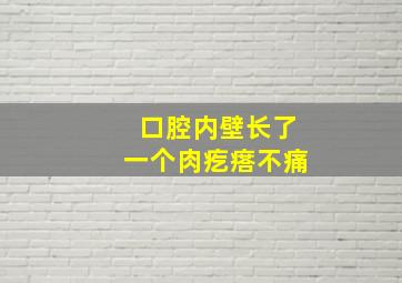 口腔内壁长了一个肉疙瘩不痛