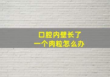 口腔内壁长了一个肉粒怎么办