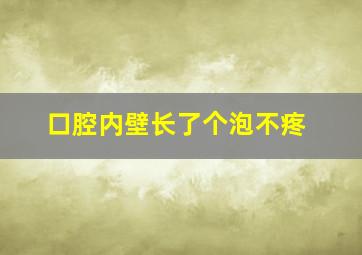 口腔内壁长了个泡不疼