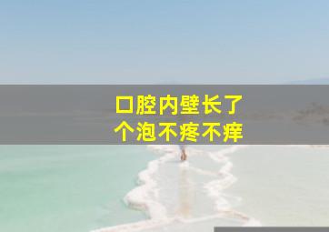 口腔内壁长了个泡不疼不痒