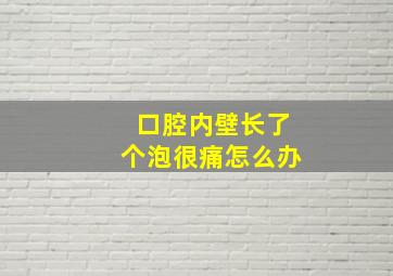 口腔内壁长了个泡很痛怎么办