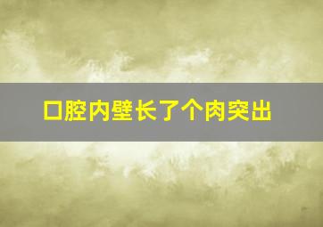 口腔内壁长了个肉突出