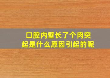 口腔内壁长了个肉突起是什么原因引起的呢