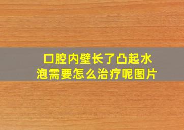 口腔内壁长了凸起水泡需要怎么治疗呢图片