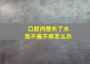 口腔内壁长了水泡不痛不痒怎么办