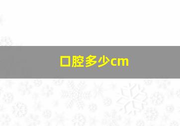 口腔多少cm