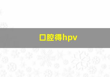 口腔得hpv