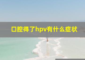 口腔得了hpv有什么症状