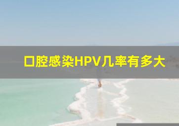 口腔感染HPV几率有多大