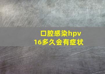 口腔感染hpv16多久会有症状