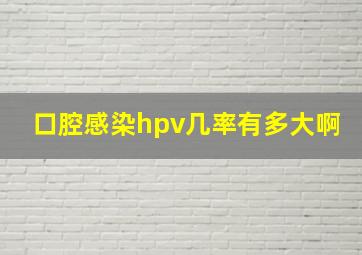 口腔感染hpv几率有多大啊