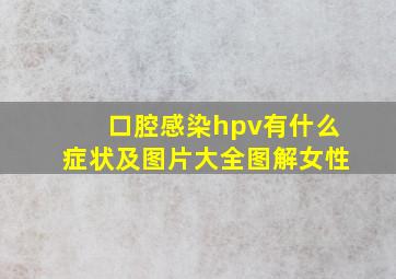 口腔感染hpv有什么症状及图片大全图解女性