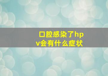 口腔感染了hpv会有什么症状