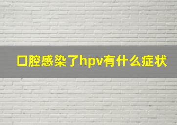 口腔感染了hpv有什么症状