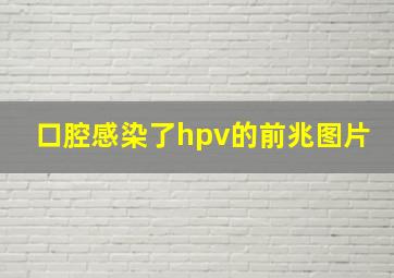 口腔感染了hpv的前兆图片