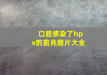 口腔感染了hpv的前兆图片大全