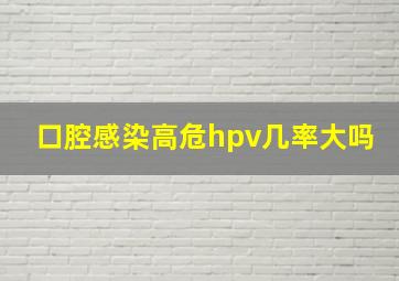 口腔感染高危hpv几率大吗