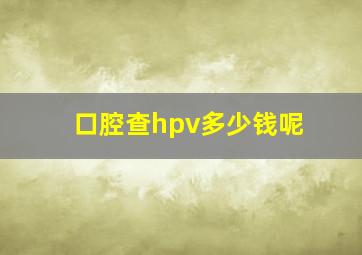 口腔查hpv多少钱呢