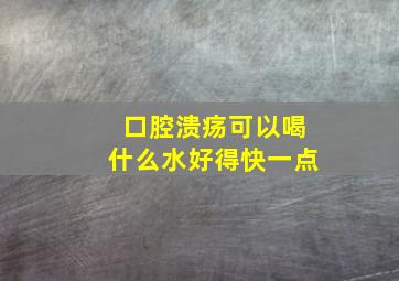 口腔溃疡可以喝什么水好得快一点