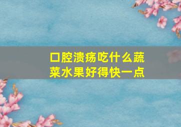 口腔溃疡吃什么蔬菜水果好得快一点