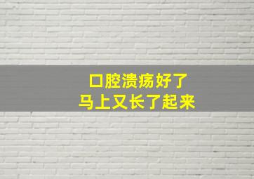 口腔溃疡好了马上又长了起来