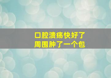 口腔溃疡快好了周围肿了一个包