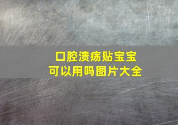 口腔溃疡贴宝宝可以用吗图片大全