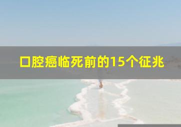 口腔癌临死前的15个征兆