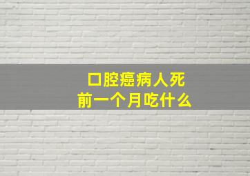 口腔癌病人死前一个月吃什么