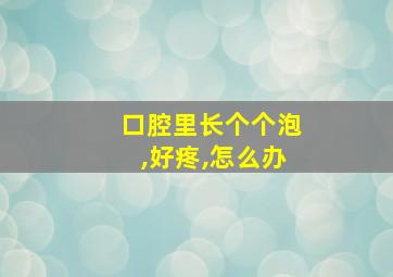 口腔里长个个泡,好疼,怎么办