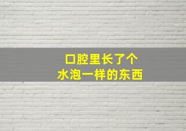 口腔里长了个水泡一样的东西