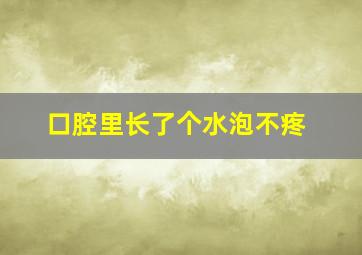 口腔里长了个水泡不疼