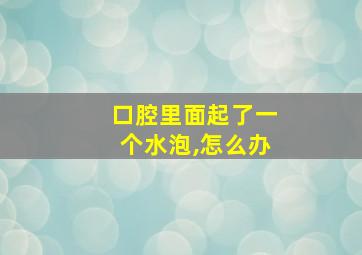 口腔里面起了一个水泡,怎么办