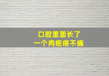 口腔里面长了一个肉疙瘩不痛