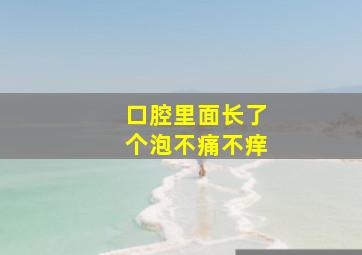 口腔里面长了个泡不痛不痒