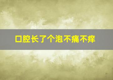 口腔长了个泡不痛不痒