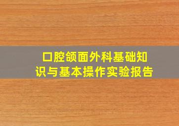 口腔颌面外科基础知识与基本操作实验报告