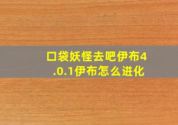 口袋妖怪去吧伊布4.0.1伊布怎么进化