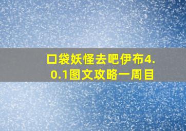 口袋妖怪去吧伊布4.0.1图文攻略一周目