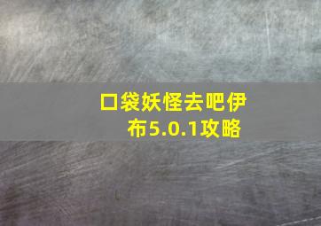 口袋妖怪去吧伊布5.0.1攻略