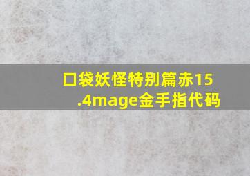 口袋妖怪特别篇赤15.4mage金手指代码